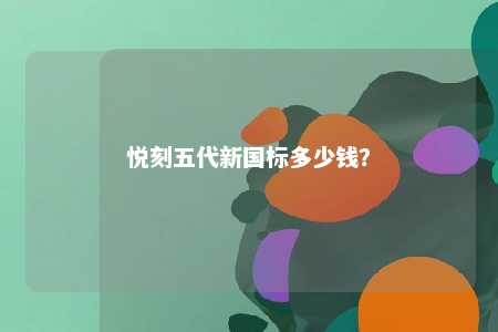 悦刻五代新国标多少钱？ 